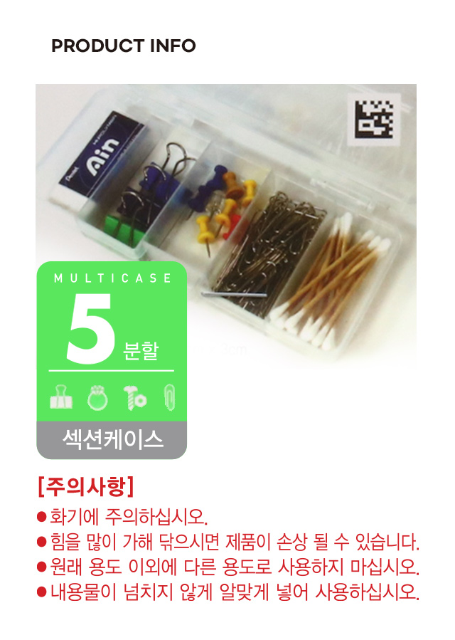 다용도 케이스 5분할