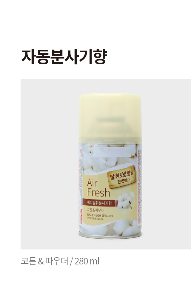 자동 분사기향 280ml (코튼＆파우더)