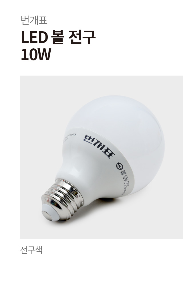 번개표 LED 볼 전구 10W 전구색