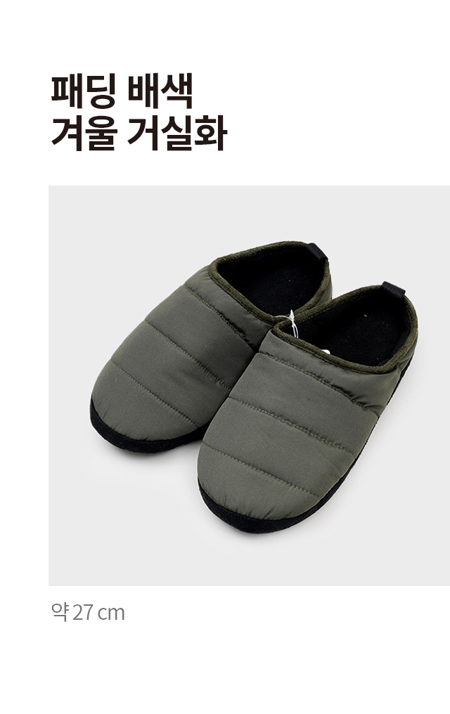 패딩 배색 겨울 거실화