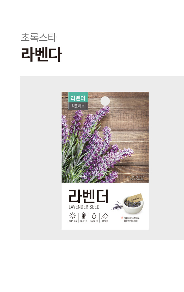 초록스타 라벤다 씨앗