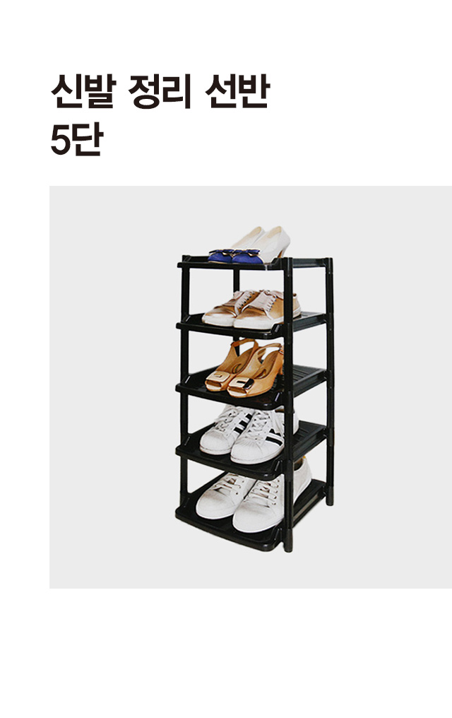 5단 신발정리 선반