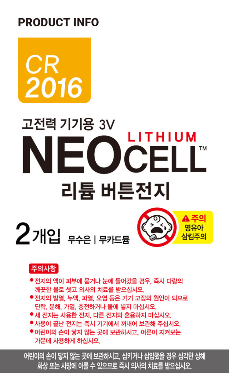네오셀 리튬 버튼셀 CR2016 2개입