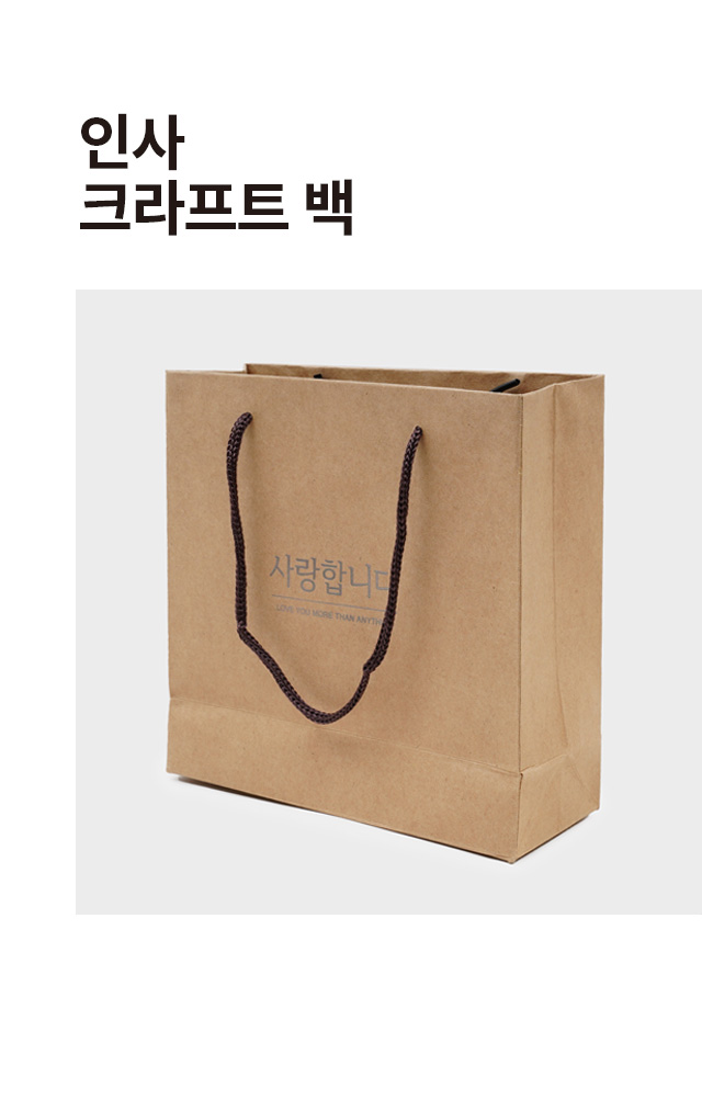 인사 크라프트 쇼핑백