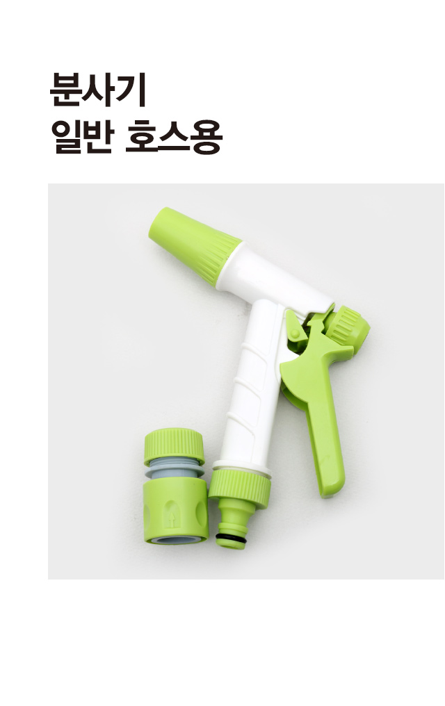 일반호스용 분사기