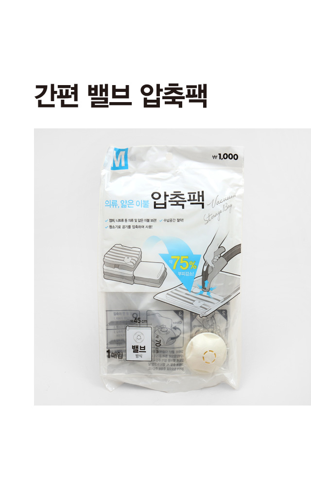 밸브형 압축팩 45X70cm