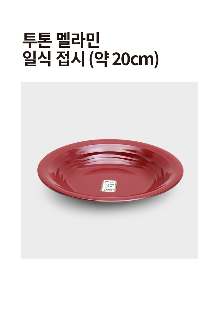 투톤 멜라민 일식 접시 20 cm