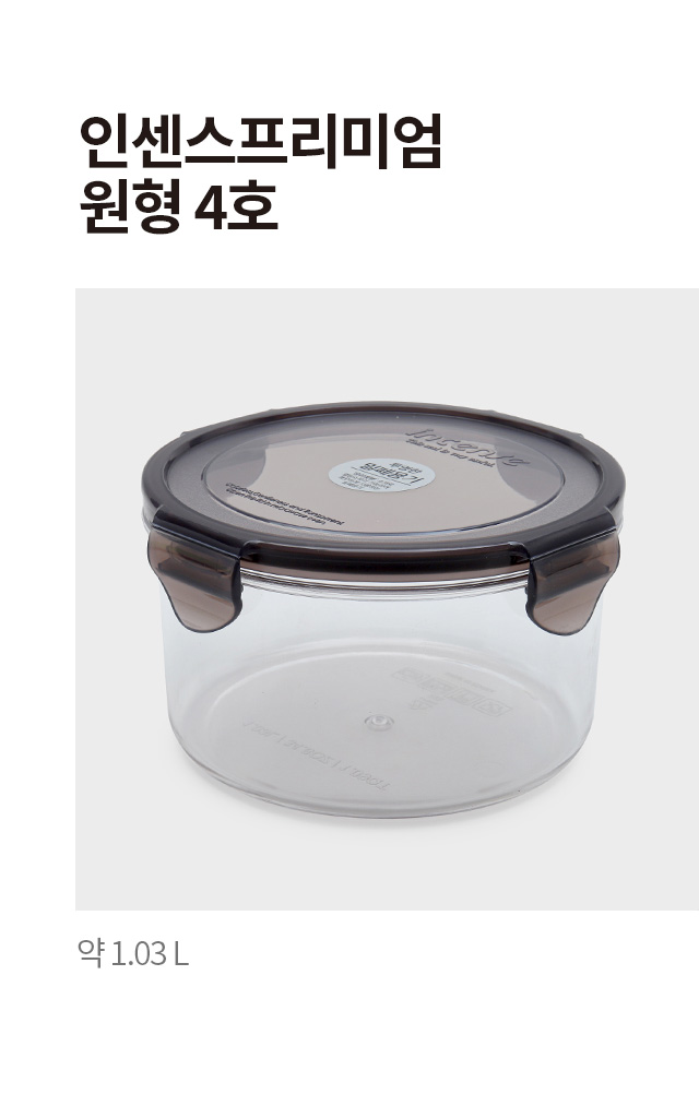 인센스 프리미엄 원형 밀폐용기 4호1.03L