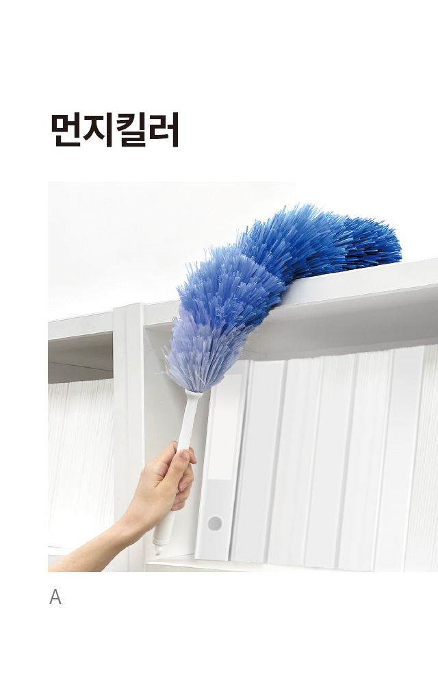먼지떨이 (A)