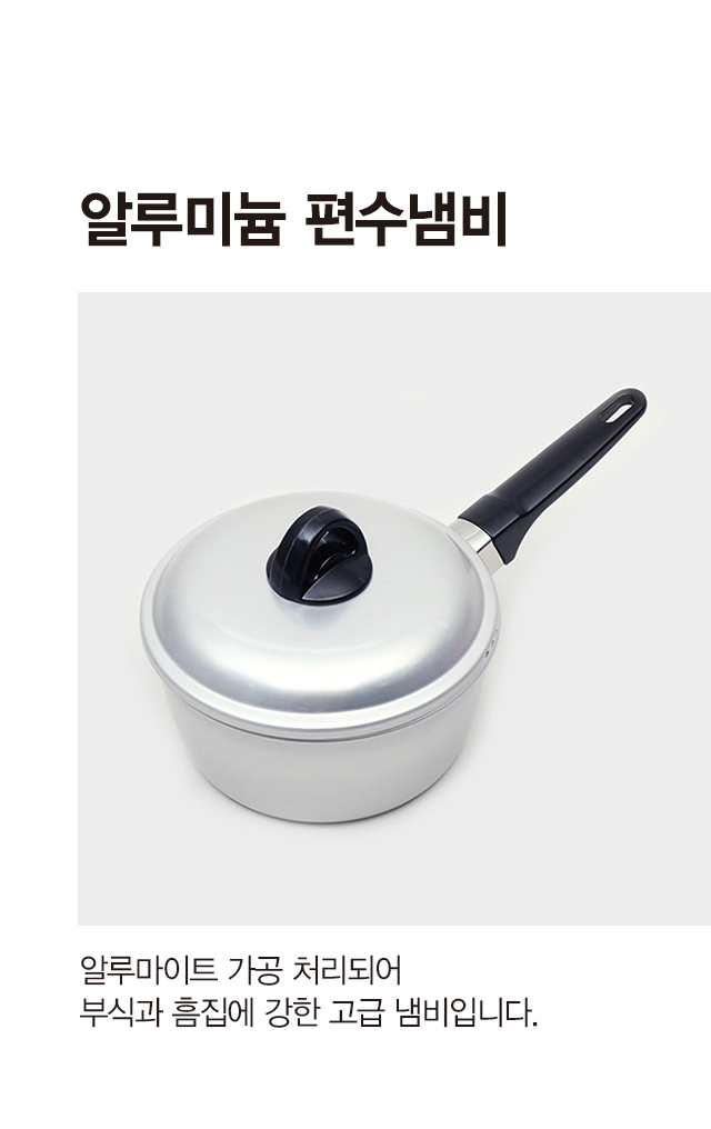 알루미늄 편수 냄비 16cm