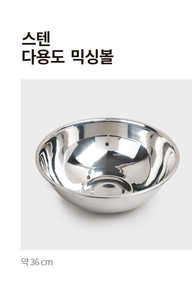 스텐 다용도 믹싱볼 36cm