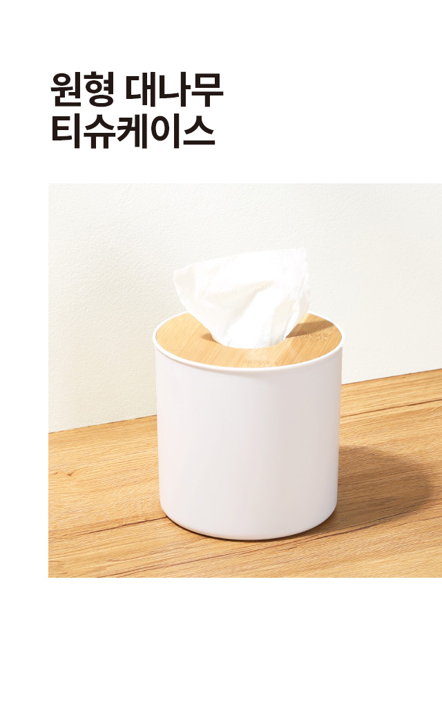 원형 대나무 티슈 케이스