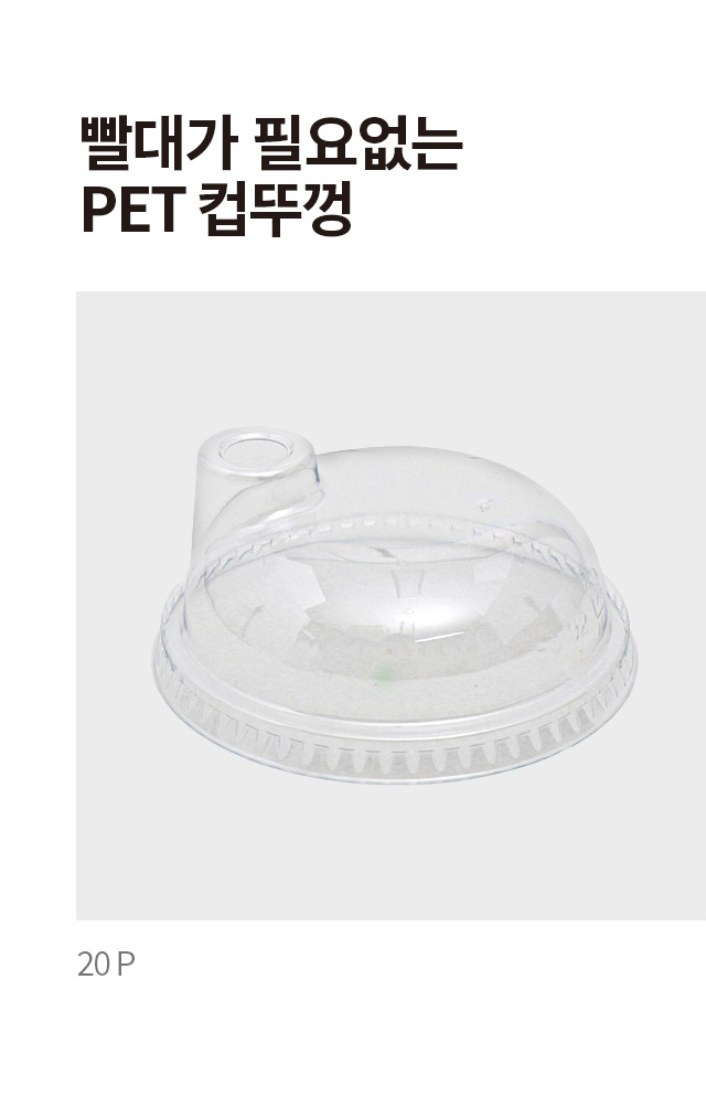빨대가 필요없는 PET 컵뚜껑 20개입