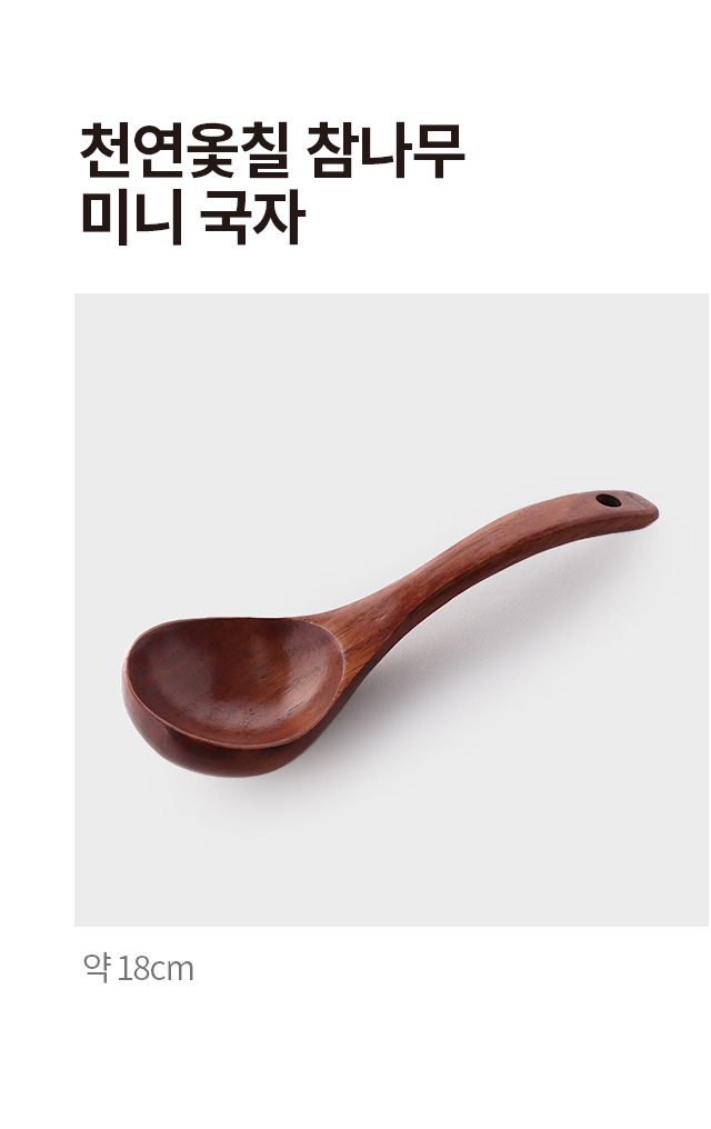 천연 옻칠 참나무 미니 국자