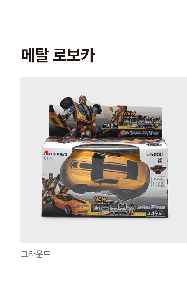 메탈 로보카 그라운드