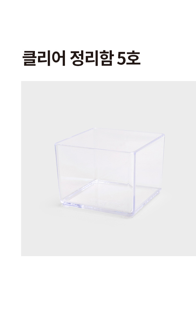 클리어 정리함 5호