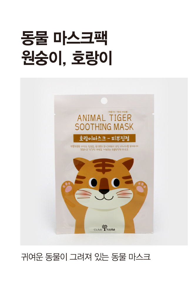 동물 마스크팩 원숭이/호랑이
