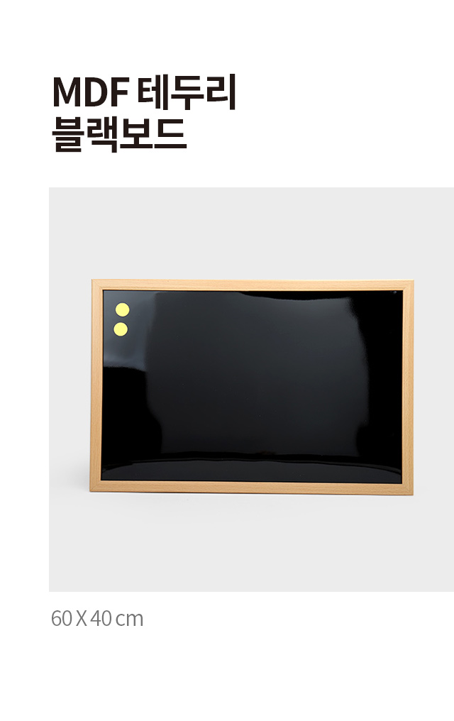 MDF 테두리 블랙보드60x40cm