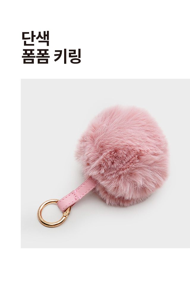 단색 폼폼 키링