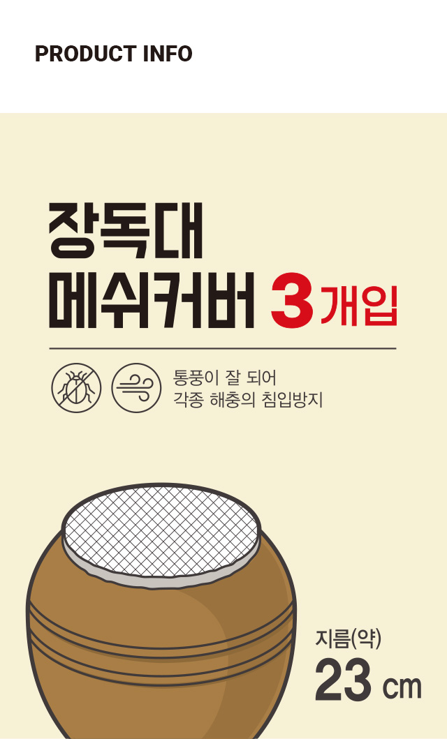 메쉬 장독 커버 3개입 23cm