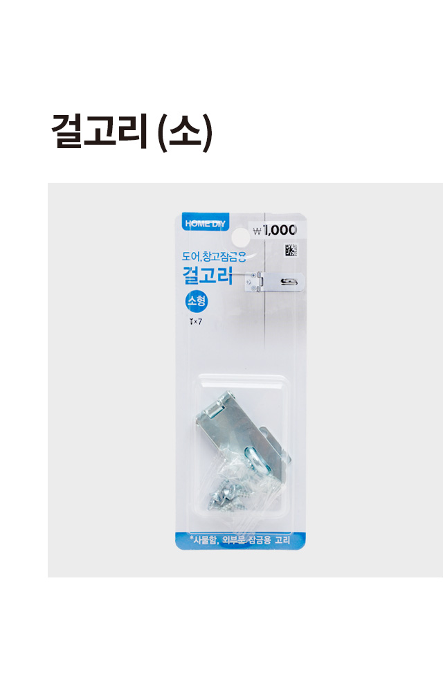 걸고리 소형