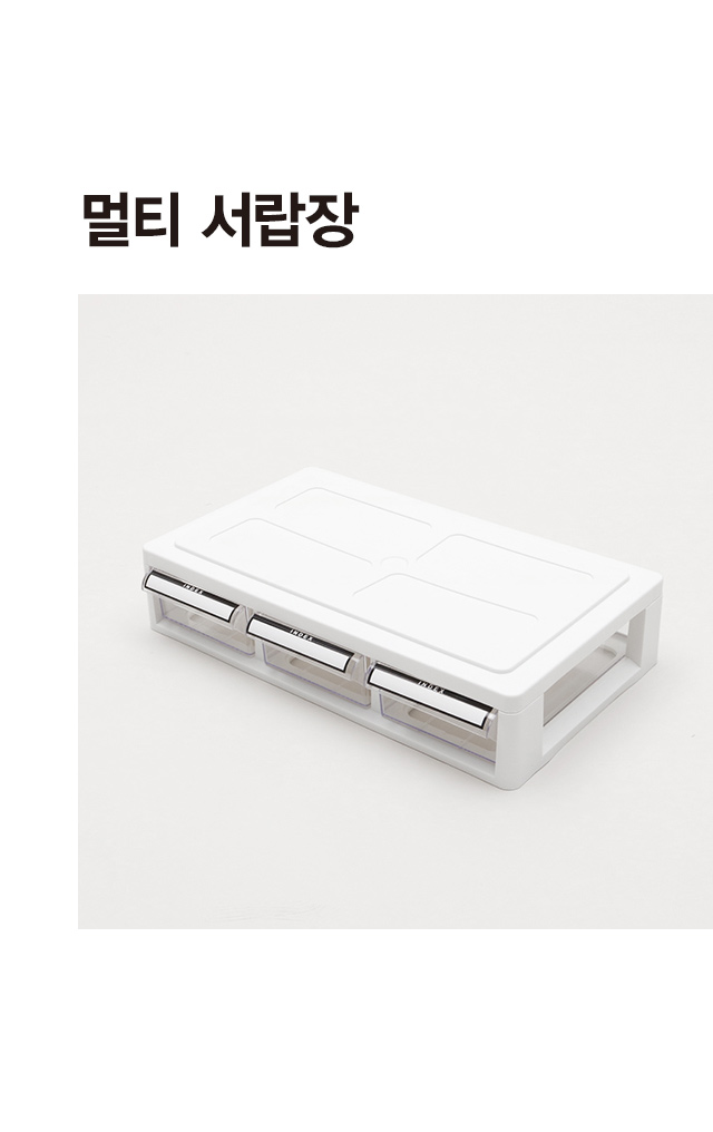 멀티 서랍장 3호