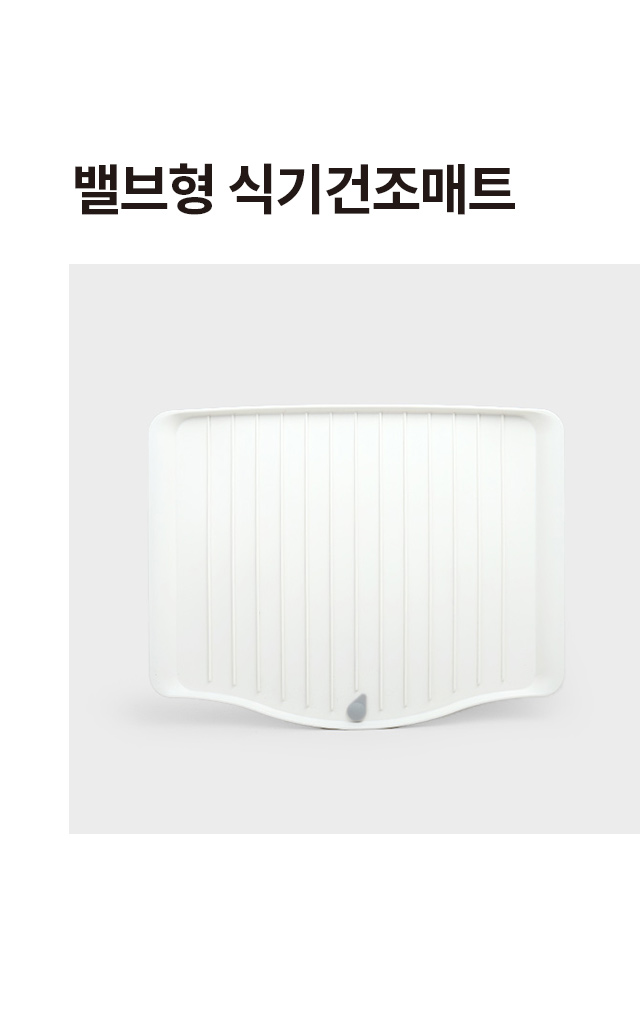 밸브형 식기건조 매트