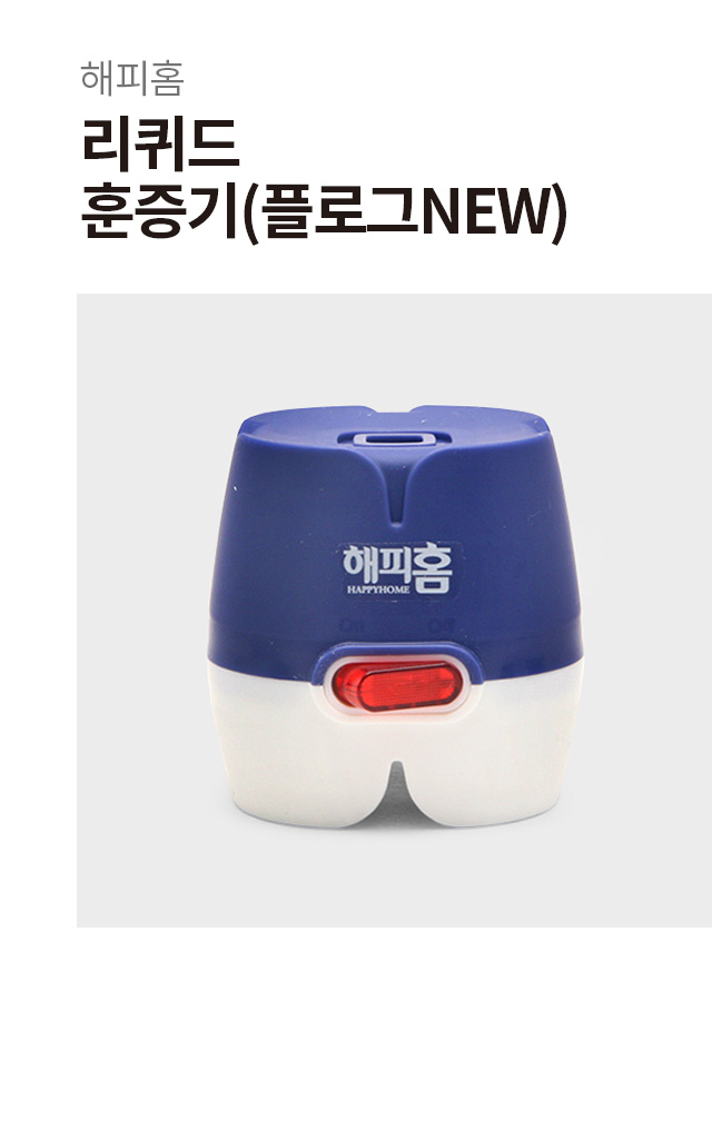 해피홈 리퀴드 훈증기
