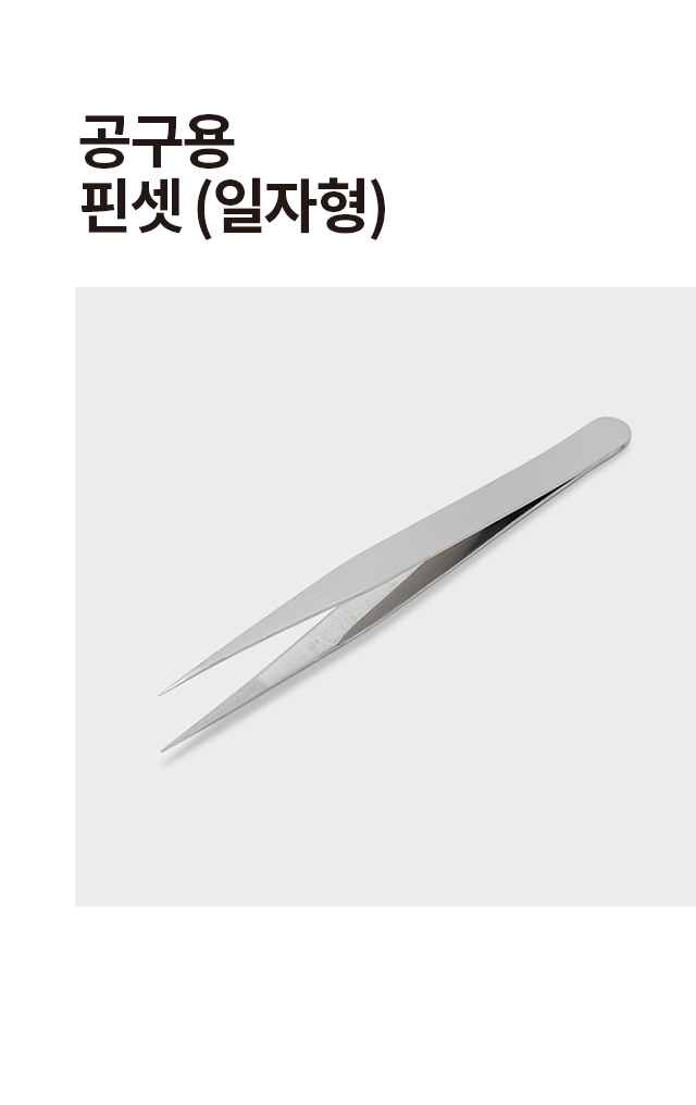 공구용 일자형 핀셋