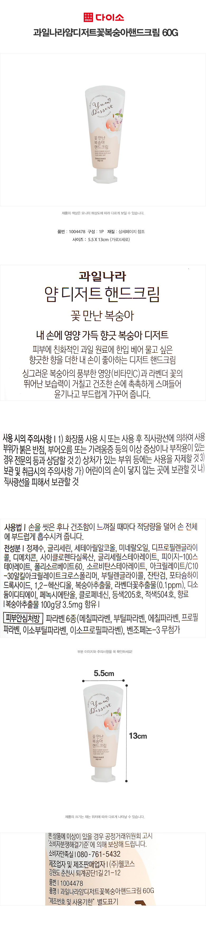과일나라얌디저트꽃복숭아핸드크림(60 g)
