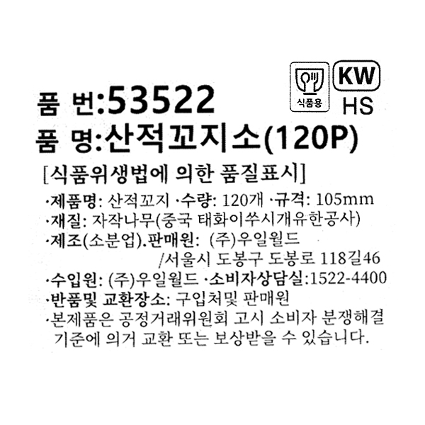 산적 꼬지 소형 120개입