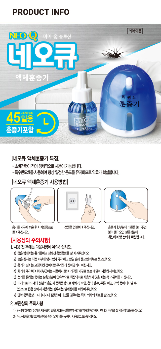 네오큐 액체 훈증기 세트