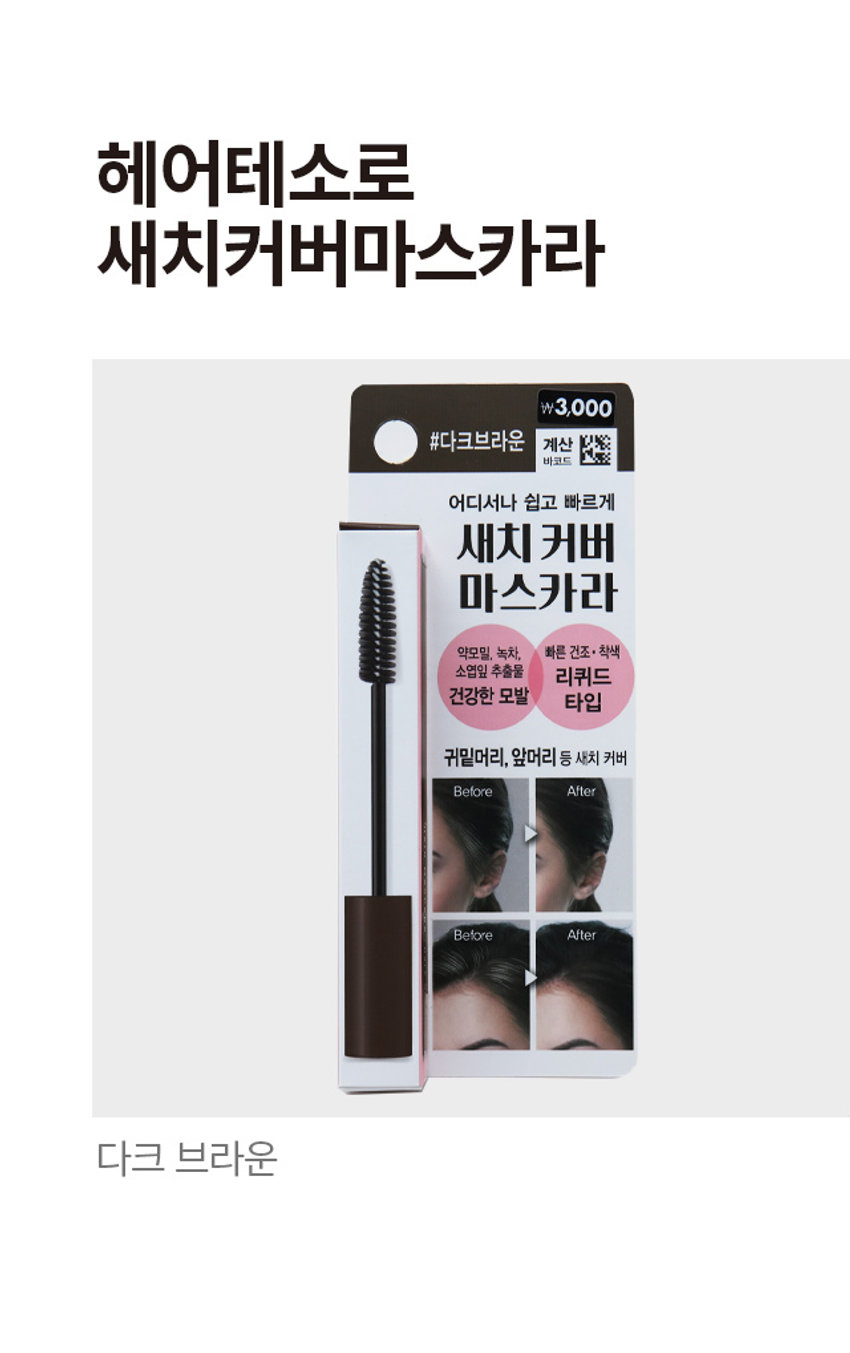 헤어테소로 새치커버마스카라 3,000원 계산 다크브라운 바코드 어디서나 쉽고 빠르게 새치 커버 마스카라 약모밀, 녹차, 빠른 건조·착색 소엽잎 추출물 리퀴드 건강한 모발 타입 귀밑머리, 앞머리 등 새치 커버 Before After Before After 다크 브라운PHOTO HAIR MASCARA 1 Dark brown HAIR MASCARA = Dark brown PRODUCT INFO 빠르고 손쉬운 새치커버 어디서나 간편하게 새치커버 리퀴드 타입의 헤어 틴트로 빠르게 건조되며 착색 후 쉽게 지워지지 않아 지속력이 우수합니다 신경쓰이는 희끗희끗한 새치를 번거로움 없이 쉽고 빠르게 커버! HPC3 Complex (약모밀, 녹차, 소엽잎 복합추출물)이 함유되어 건강한 모발로 관리하는데 도움을 줍니다. (사용방법) ① 완전히 건조된 모발에 브러쉬를 사용하여 새치커버가 필요한 부위에 골고루 발라줍니다. ② 3~5분 정도 충분히 건조한 후 씻어내지 않고 모발을 정돈해 줍니다. *내용물이 피부나 두피에 착색되면 잘 지워지지 않으므로 묻지 않도록 주의해 주세요. *사용 후 의류, 수건, 베개 커버 등에 색이 묻어나올 수 있으니 주의하시고 취침 전 머리를 감아주세요. *과도한 땀, 비. 물에는 흘러내림 및 이염이 있을 수 있으며, 환경에 따라 결과가 상이할 수 있습니다. *커버력은 개인마다 차이가 있을 수 있습니다. *도포 후 즉시 손으로 만질 경우, 내용물이 손에 묻어나올 수 있으니 주의해 주세요. (전성분) 정제수, 에탄올, 벤질알코올, 아이소프로필알코올, 글라이콜릭애씨드, 다이프로필렌 글라이콜, 폴리쿼터늄-7, 부틸렌글라이콜, 카보머, 소듐피씨에이, 하이드록시에틸셀 룰로오스, 1.2-헥산다이올, 소듐하이드록사이드, 포스포릭애씨드, 폴리아크릴아마이드, C13-14아이소파라핀, 라우레스-7, 향료, 적색102호, 흑색401호, 등색205호, 황색403호의(1), 약모밀추출물, 녹차추출물, 소엽잎추출물 (사용시의 주의사항) 1. 화장품 사용 시 또는 사용 후 직사광선에 의하여 사용부위가 붉은 반점, 부어오름 또는 가려움증 등의 이상 증상이나 부작용이 있는 경우 전문의 등과 상담할 것 2. 상처가 있는 부위 등에는 사용을 자제할 것 3. 보관 및 취급시의 주의사항 가. 어린이의 손이 닿지 않는 곳에 보관할 것 나. 직사광선을 피해서 보관할 것 4. 알파-하이드록시애씨드(� -hydroxyacid, AHA) (이하 