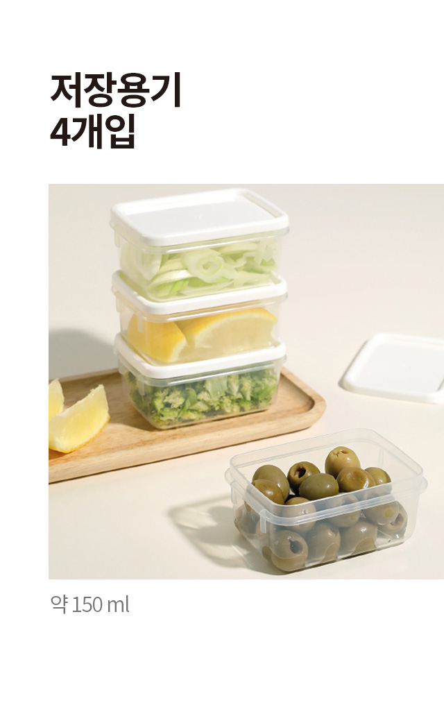 저장용기 4개입 150ml