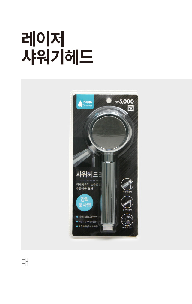 레이저 샤워기 헤드 (대)