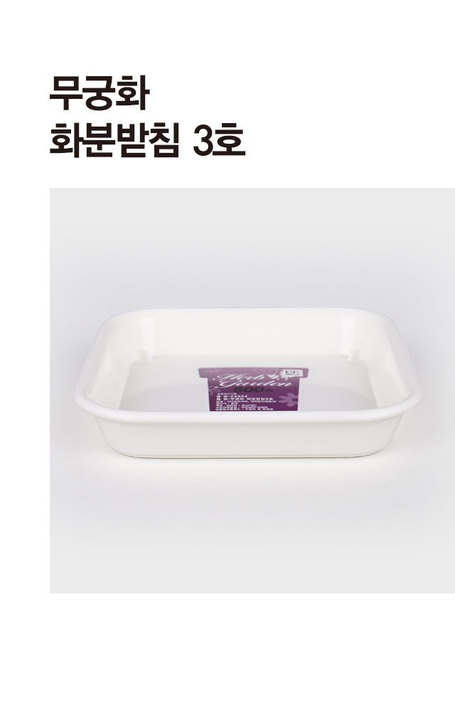 무궁화 화분받침 3호