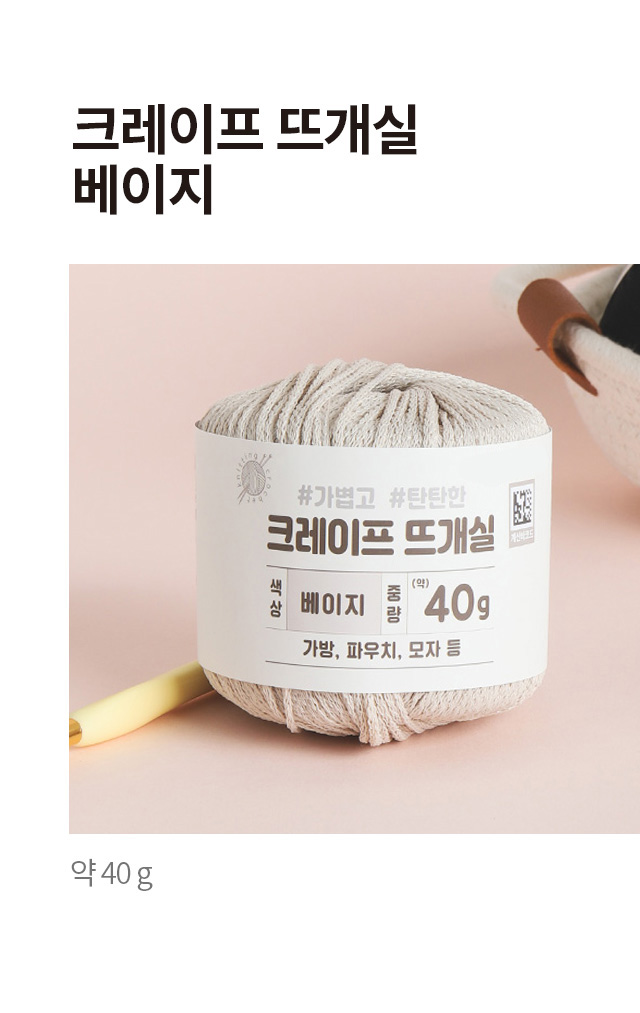 크레이프 뜨개실 40g (베이지)