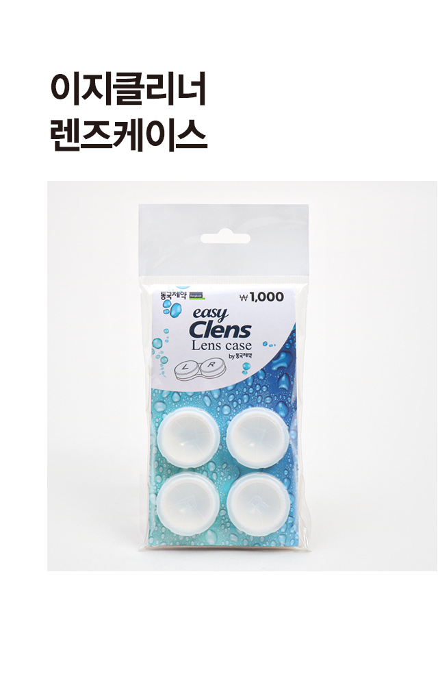동국제약 이지클렌즈 렌즈 케이스 2개입