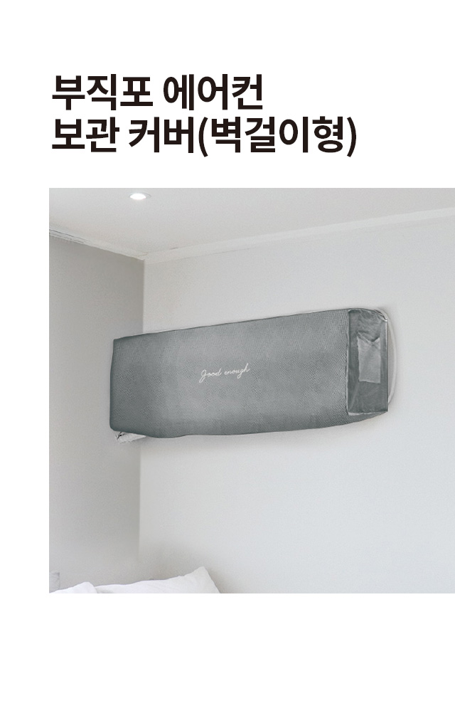 벽걸이형 에어컨 부직포 보관커버