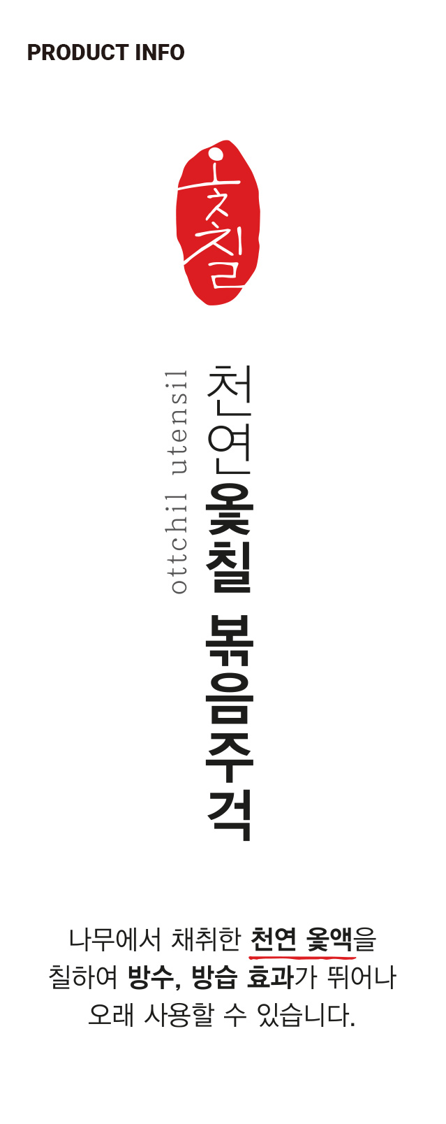 천연 옻칠나무 볶음 주걱