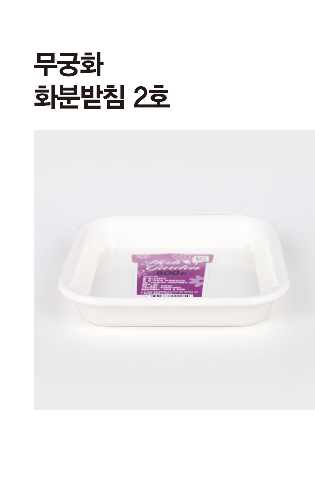 무궁화 화분받침 2호