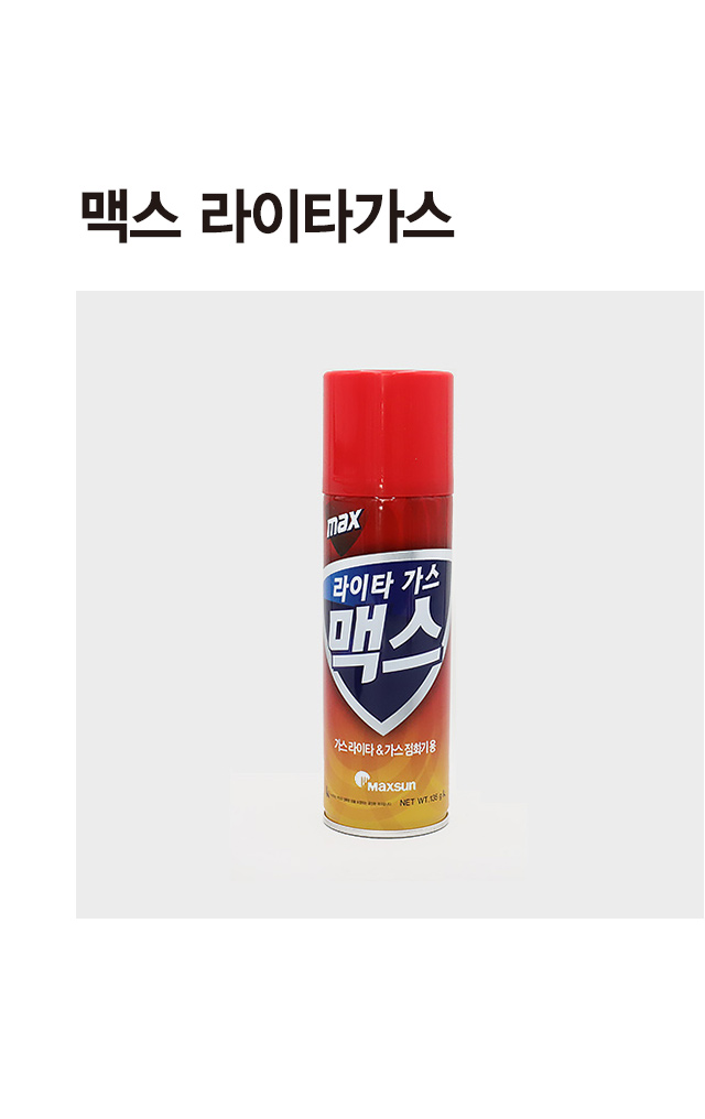 맥스 라이터 가스 135 g
