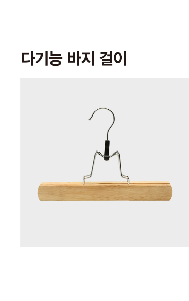 다기능 바지걸이 1개입
