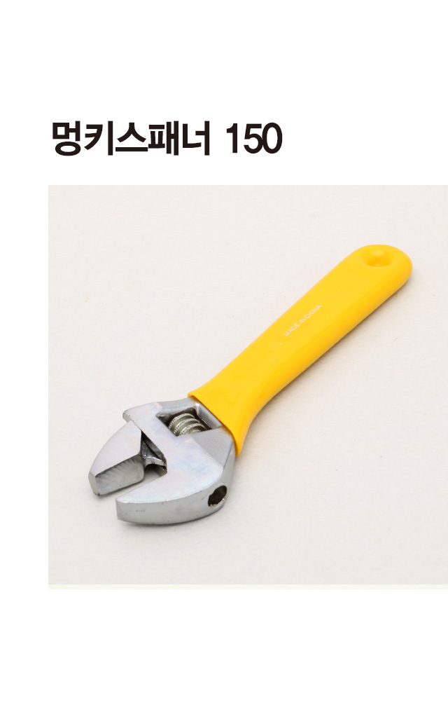 멍키스패너 150