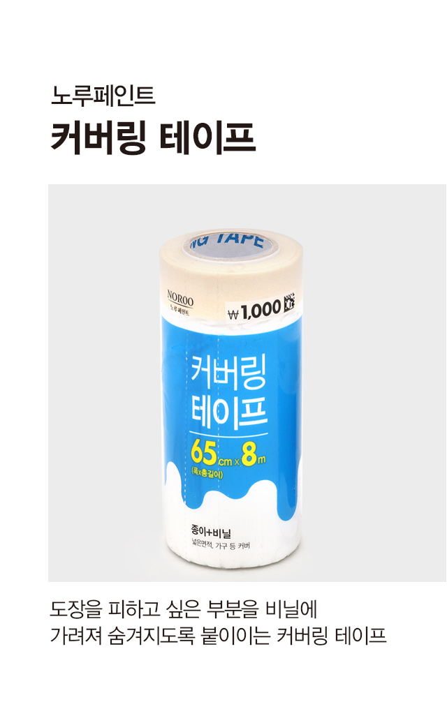 커버링 테이프 650mmX8m