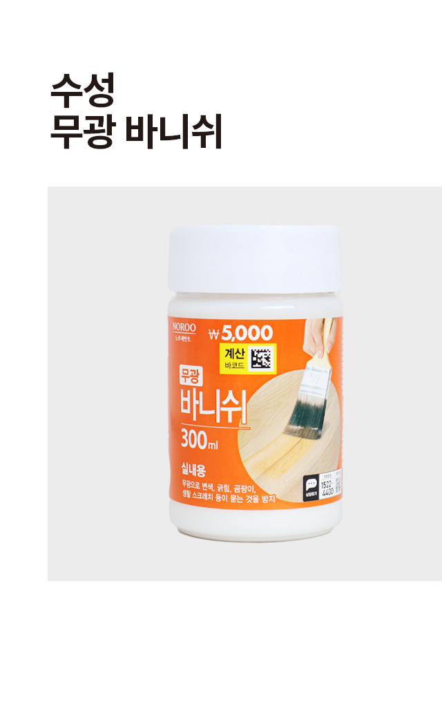 수성 바니쉬 무광 300ml