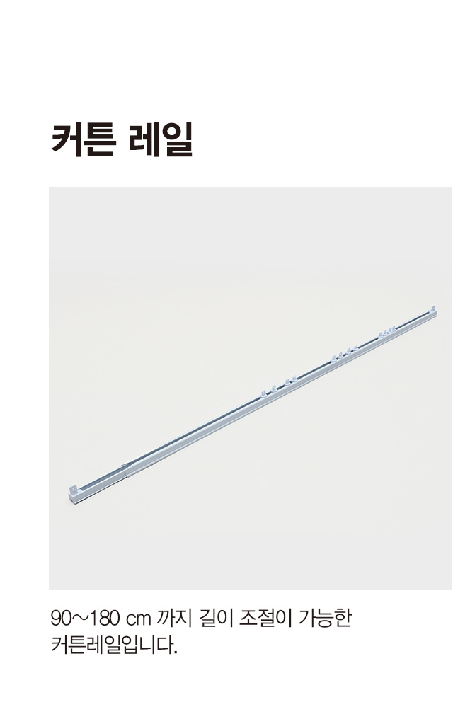 커튼 레일 1.8 m