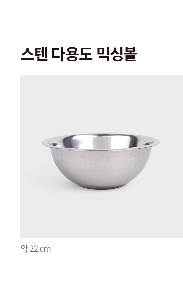 스텐 다용도 믹싱볼 22cm