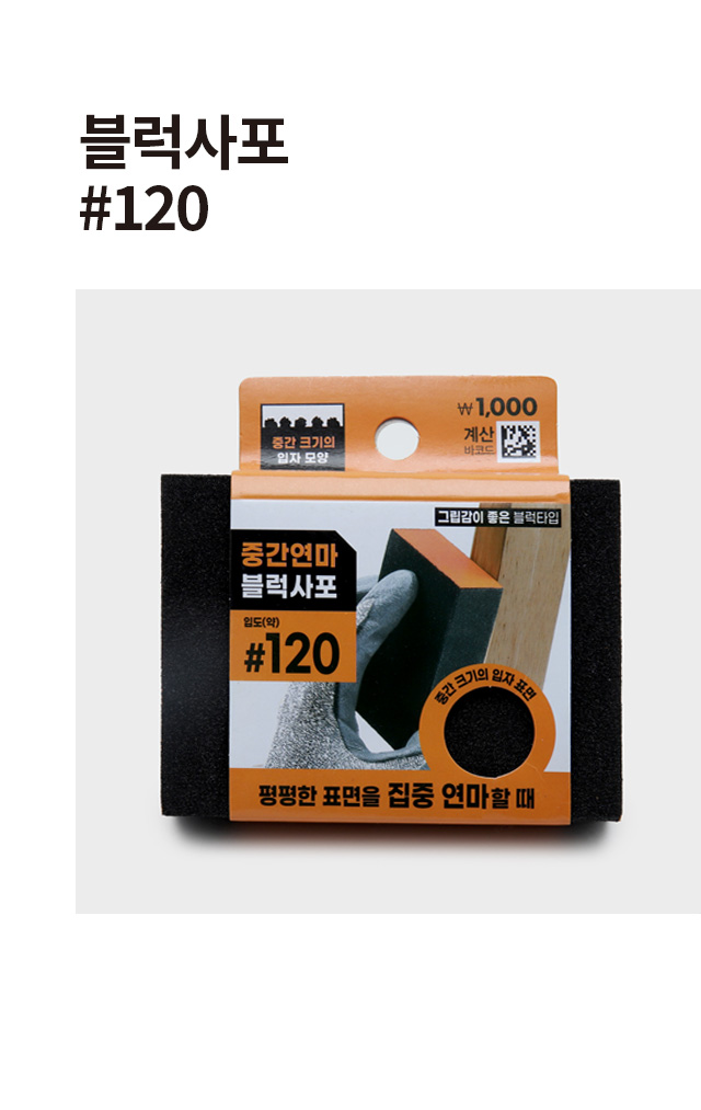 블럭 사포 #120