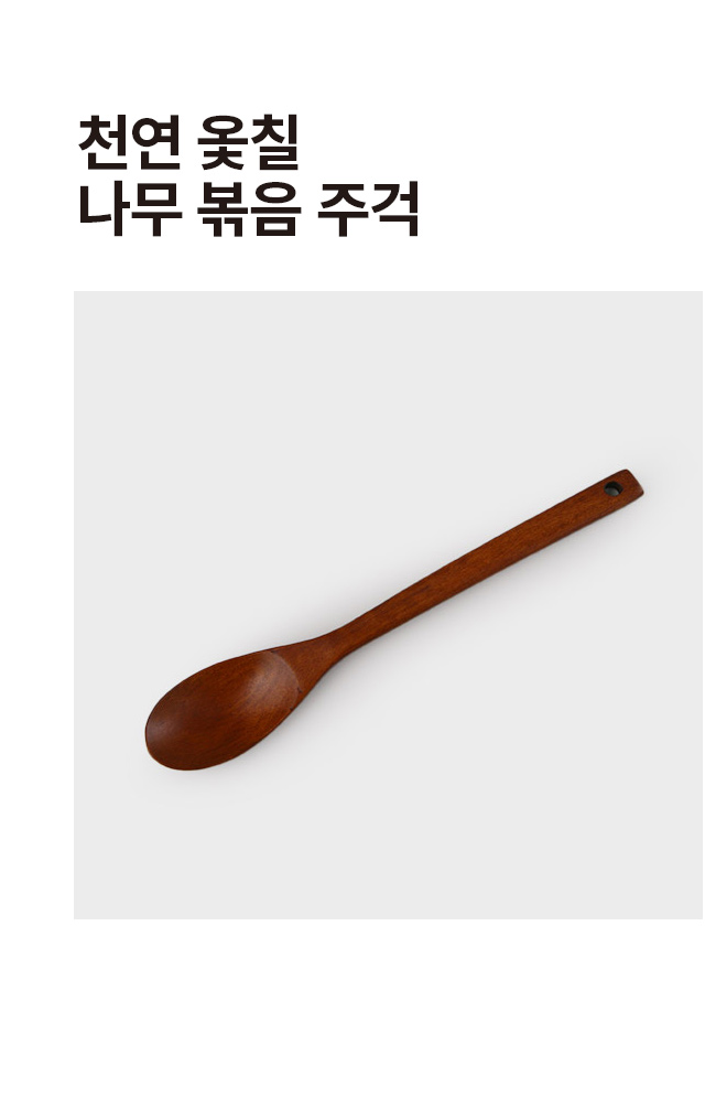 천연 옻칠나무 볶음 주걱